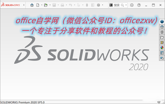 Solidworks 2020中文版安装教程(附补丁) – Office自学网