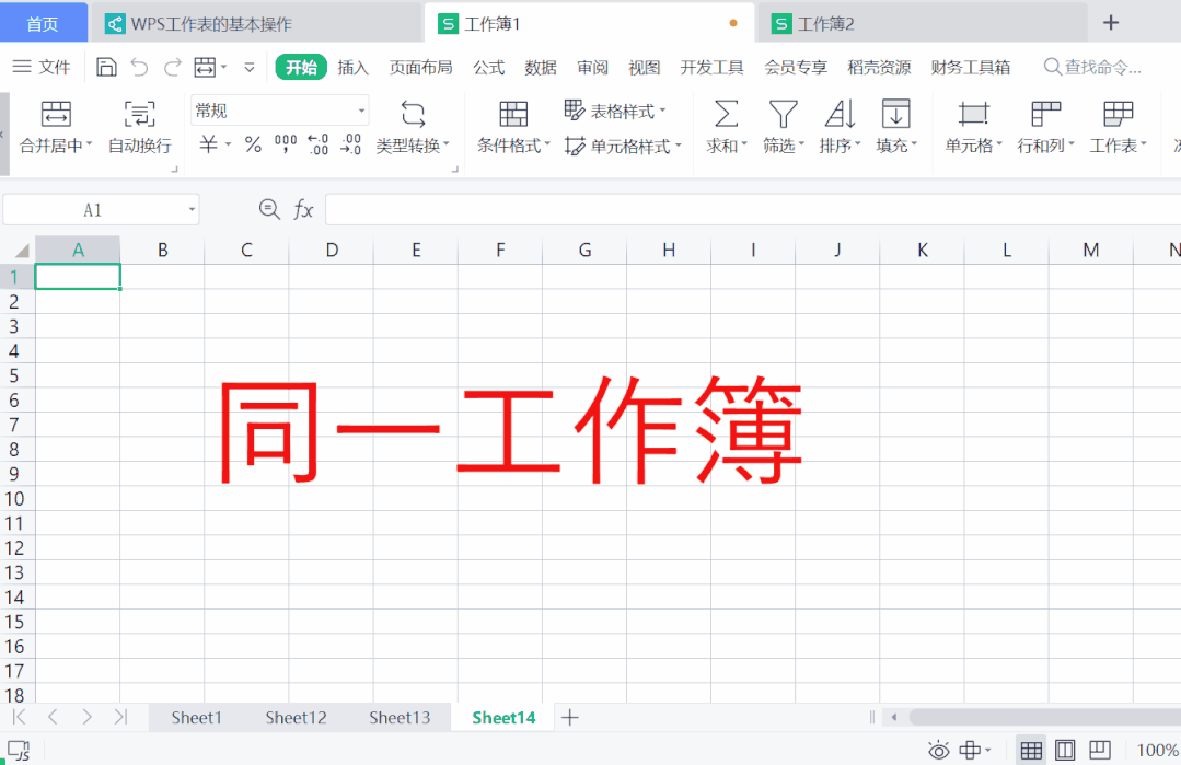 WPS表格基础：工作表操作