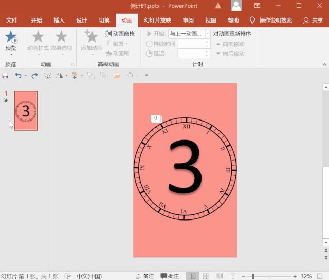 用PPT做倒计时动画，30秒就搞定！