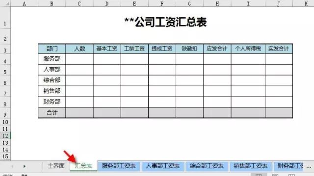 工资表汇总 的最简单公式