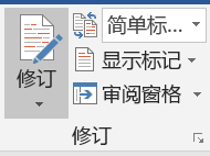 Word的正确打开方式：审阅