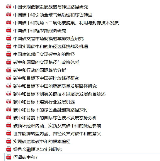 【精】碳排放、碳中和、碳交易、碳金融、碳计算、碳建模资料免费下载(定期更新)！