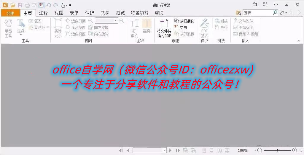 福昕PDF阅读器软件下载和安装教程|兼容WIN10