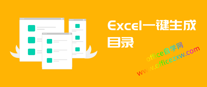 Excel表格如何生成目录？非常简单！