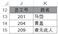 MATCH函数精确匹配