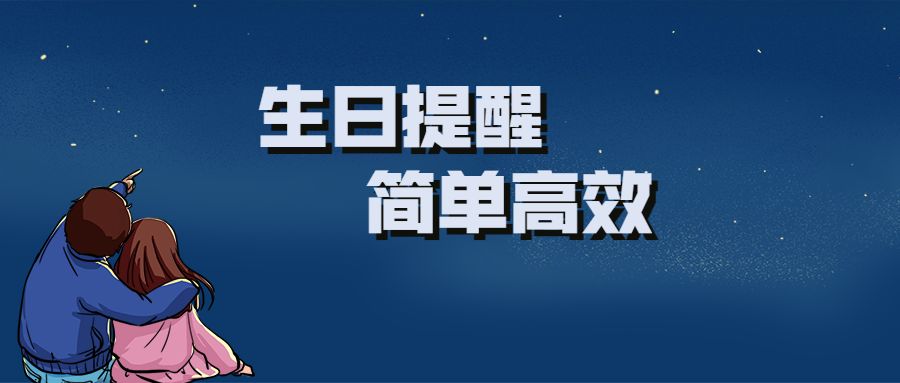 最简单的生日提醒，二分钟就能学会