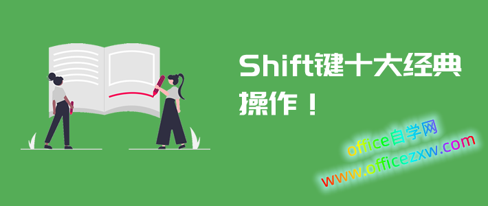 Shift键的10大经典技巧，日常办公少不了？