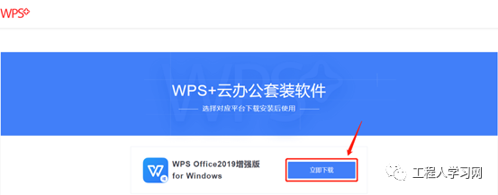 WPS增强版（免费正版） 下载及安装教程