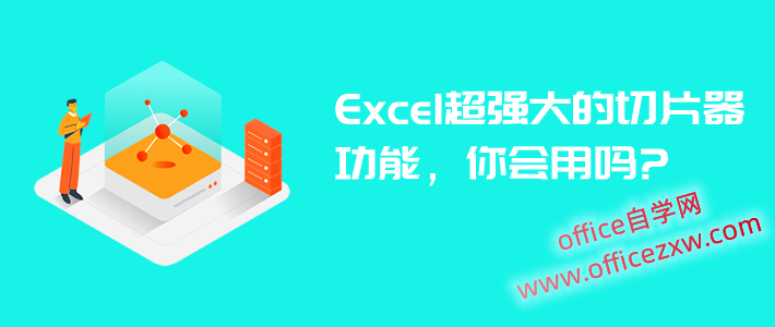 Excel超强大的“切片器”功能，还有人不知道吗？