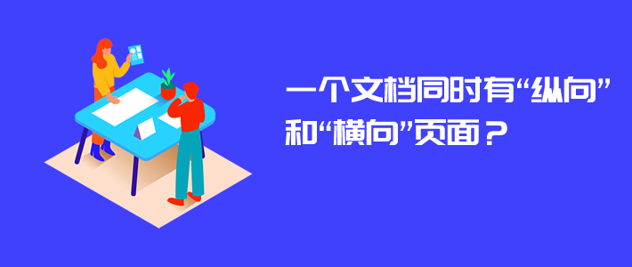 怎么让一个文档中同时有“纵向”和“横向”页？