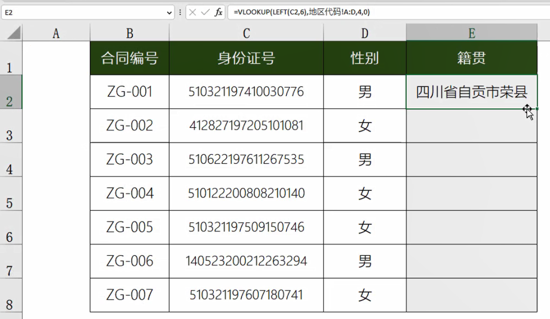 从身份证号码中提取籍贯小技巧