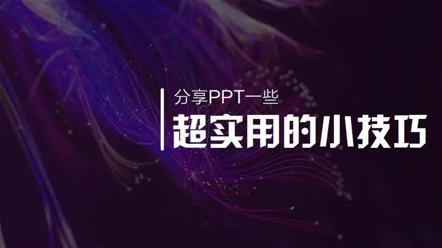 办公技巧：分享7个非常实用的PPT技巧，一起来学学吧！