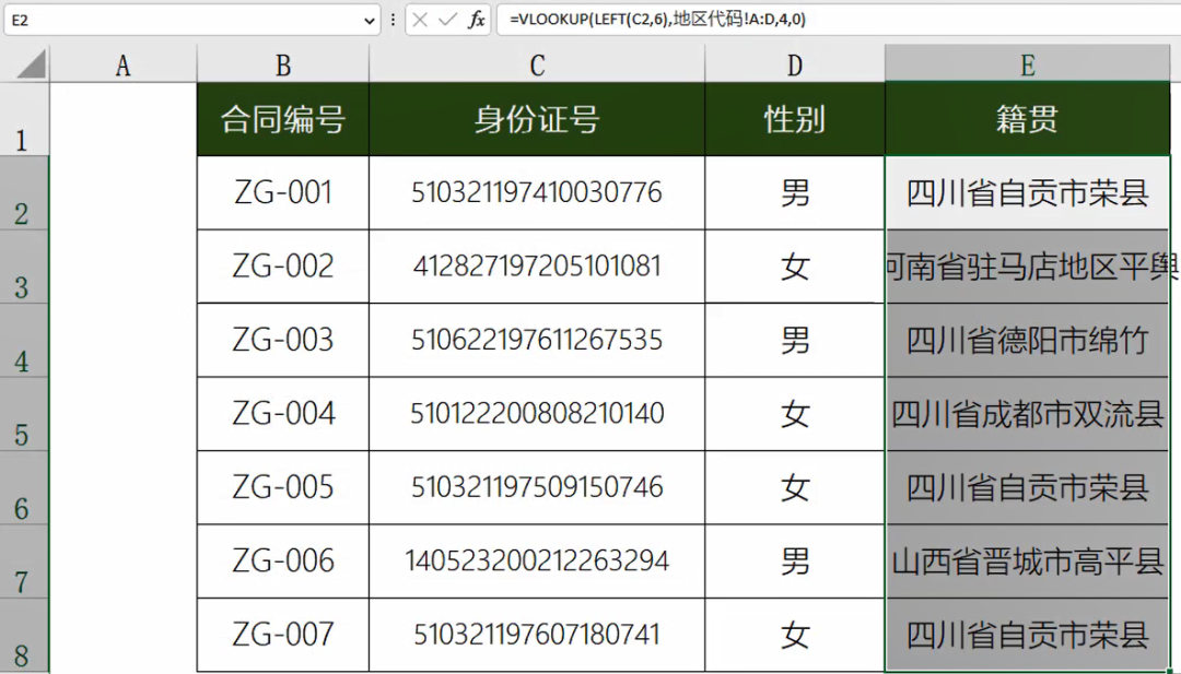 从身份证号码中提取籍贯小技巧