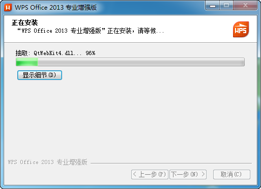 WPS 2013安装教程和破解方法