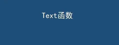 Text函数的7种用法，第一个99%的人没见过