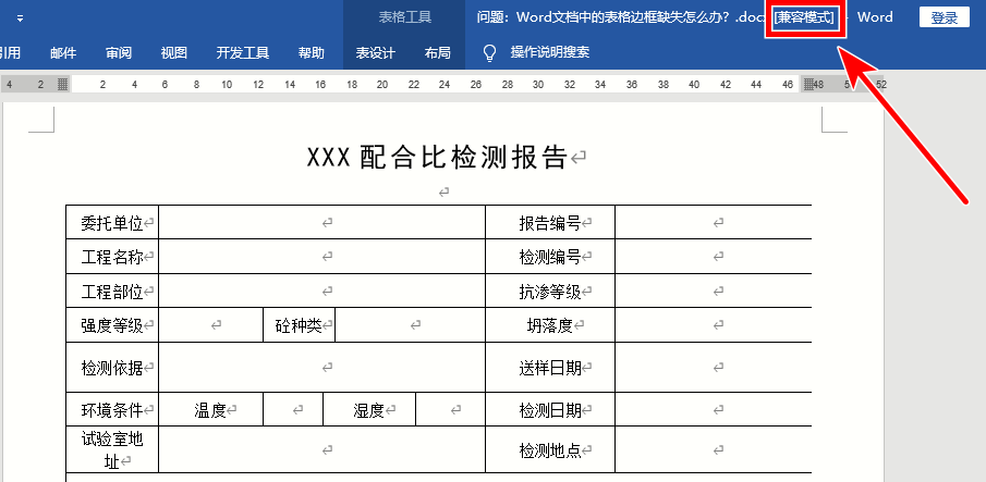 Word教程：Word文档中的表格边框缺失怎么办？