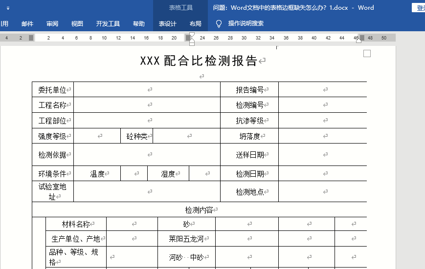 Word教程：Word文档中的表格边框缺失怎么办？