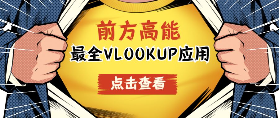 Excel教程：史上最好最全的VLOOKUP函数教程