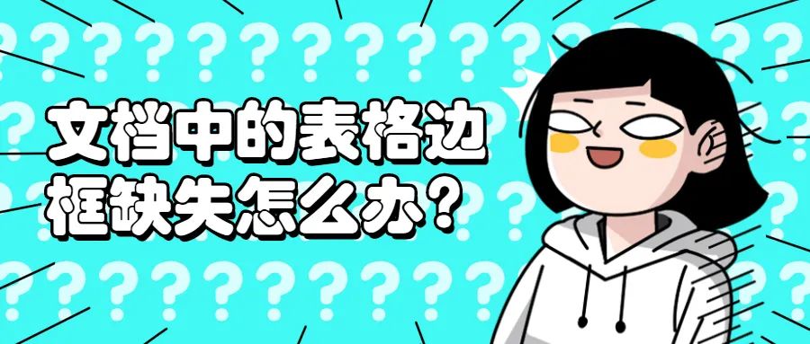 Word教程：Word文档中的表格边框缺失怎么办？