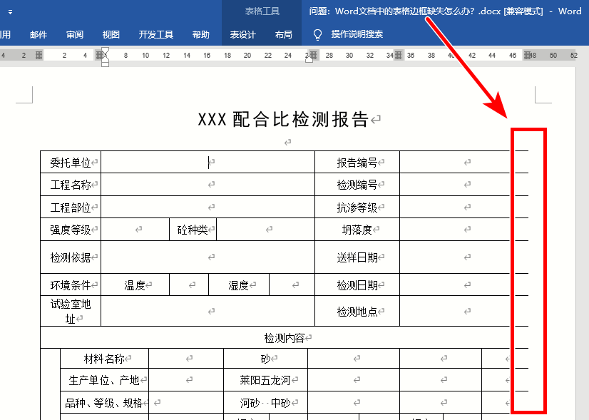 Word教程：Word文档中的表格边框缺失怎么办？