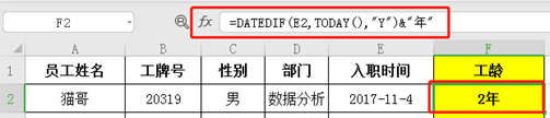 Excel教程：还在一个个算员工工龄吗？ 学会这个函数，再多人员五秒搞定！