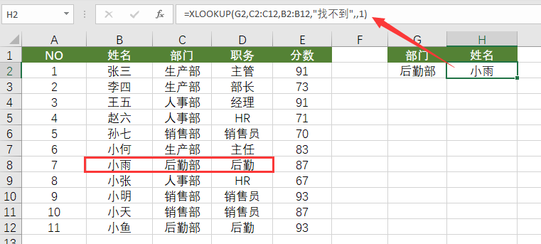 Xlookup函数，真香