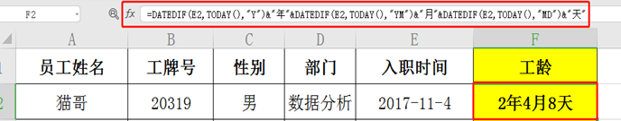 Excel教程：还在一个个算员工工龄吗？ 学会这个函数，再多人员五秒搞定！