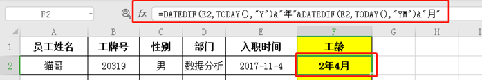 Excel教程：还在一个个算员工工龄吗？ 学会这个函数，再多人员五秒搞定！