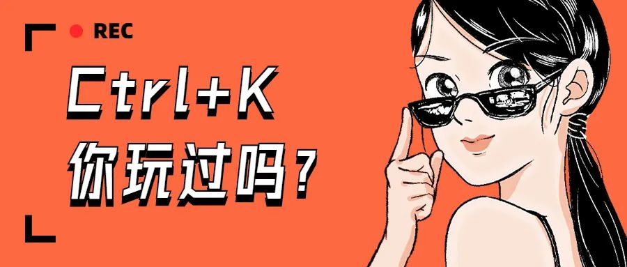 Excel教程：Ctrl+K，你玩过吗？