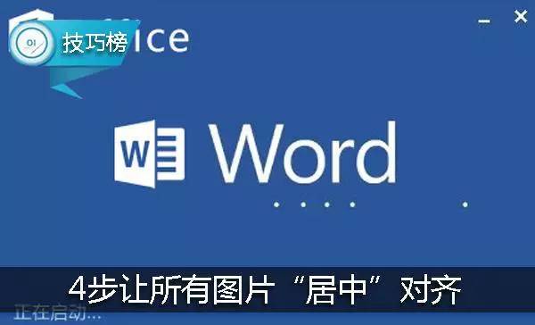 Word实用技巧：让所有图片“居中”对齐，就这么简单！