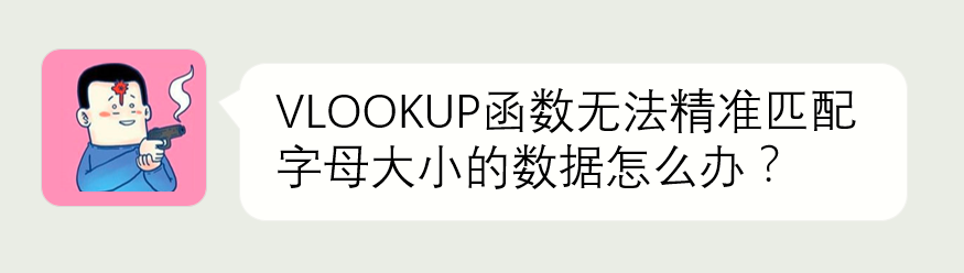 Excel教程：VLOOKUP无法识别字母大小写怎么办？