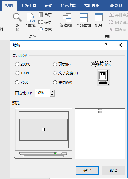 轻点两下鼠标，一秒实现Word文档一屏显示多页！