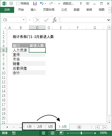 Excel 多表汇总：汇总相同结构多个工作表数据