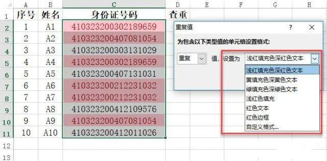 Excel如何颜色标注重复身份证号码