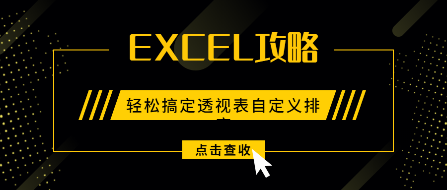 Excel教程：轻松搞定透视表自定义排序