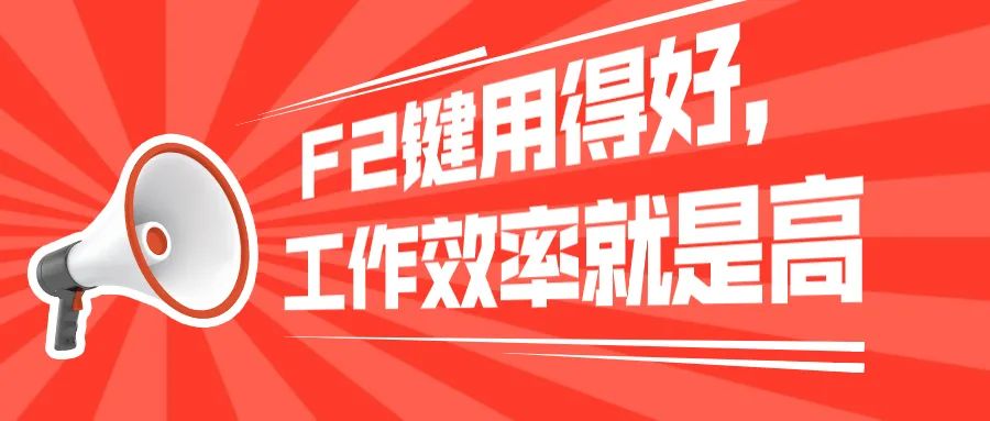 Word教程：F2键用得好，工作效率就是高