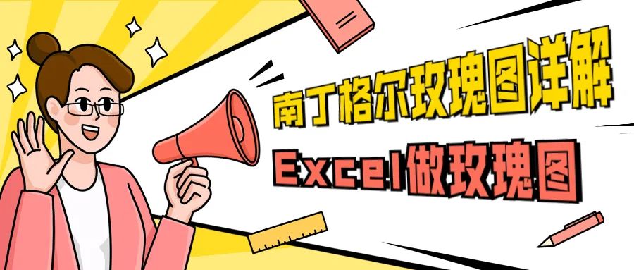 Excel教程：南丁格尔玫瑰图详解