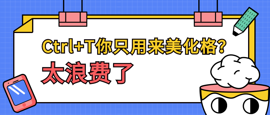 Excel教程：Ctrl+T你只用来美化表格？太浪费了