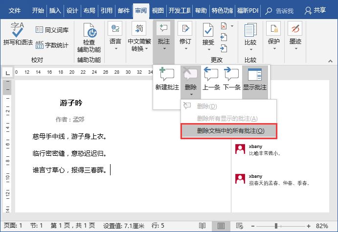 如何用好Word中的批注：快速添加和删除批注！【Word技巧】