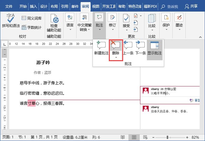 如何用好Word中的批注：快速添加和删除批注！【Word技巧】