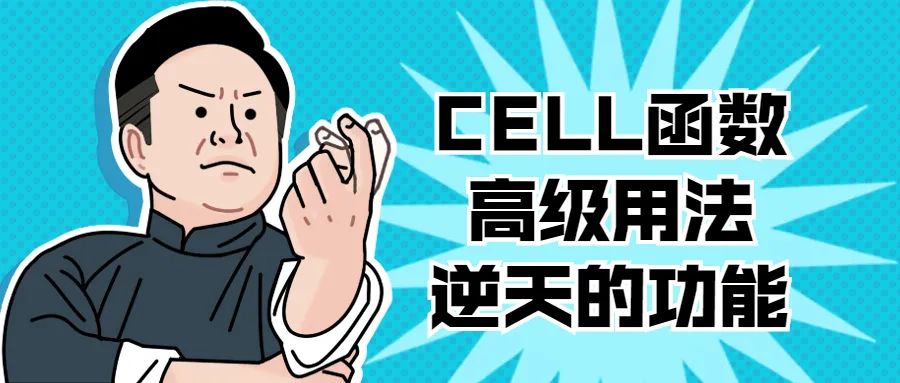 Excel教程：CELL函数高级用法，逆天的功能