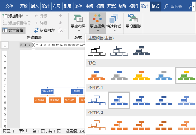 Word教程：Word一键生成公司组织架构图