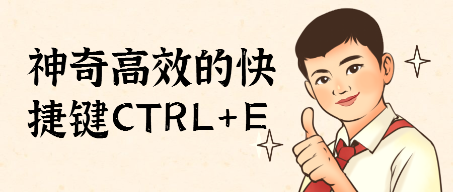 Excel教程：神奇高效的快捷键CTRL+E!