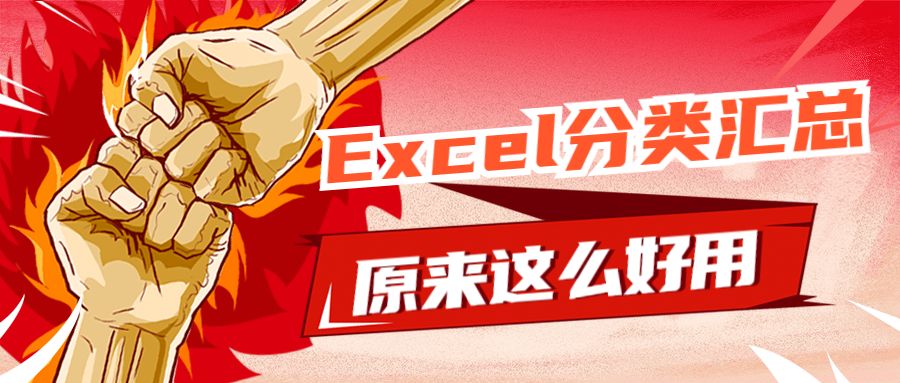 Excel教程：Excel分类汇总，原来这么好用