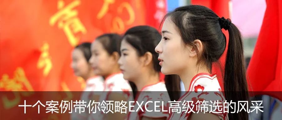 Excel教程：十个案例带你领略excel高级筛选的风采 Excel神技能