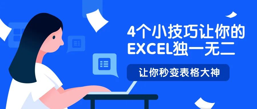 Excel教程：4个小技巧让你的EXCEL独一无二