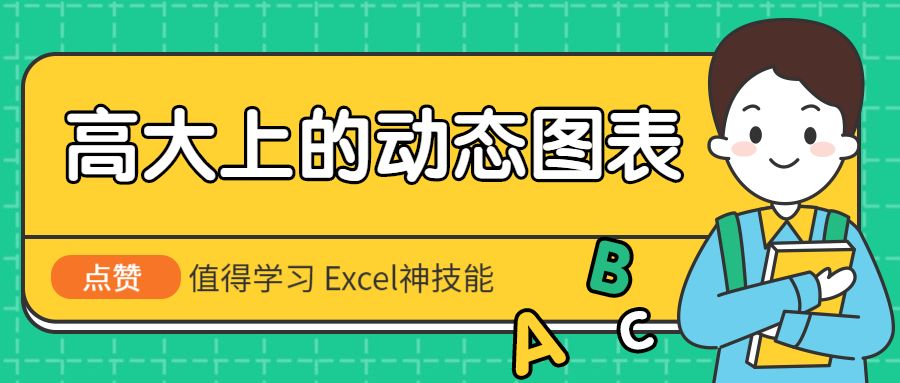 Excel教程：高大上的动态图表，值得学习 Excel神技能