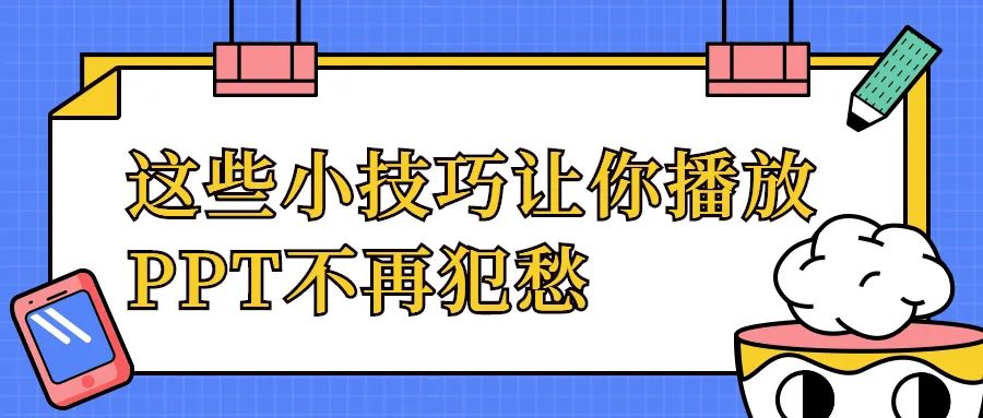 PPT教程：这些小技巧让你播放PPT不再犯