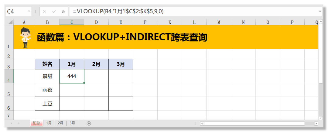 Excel教程：VLOOKUP跨表查询还得是INDIRECT好搭档