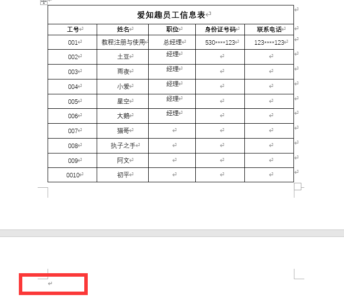 Word教程：删除表格最后一页空白页